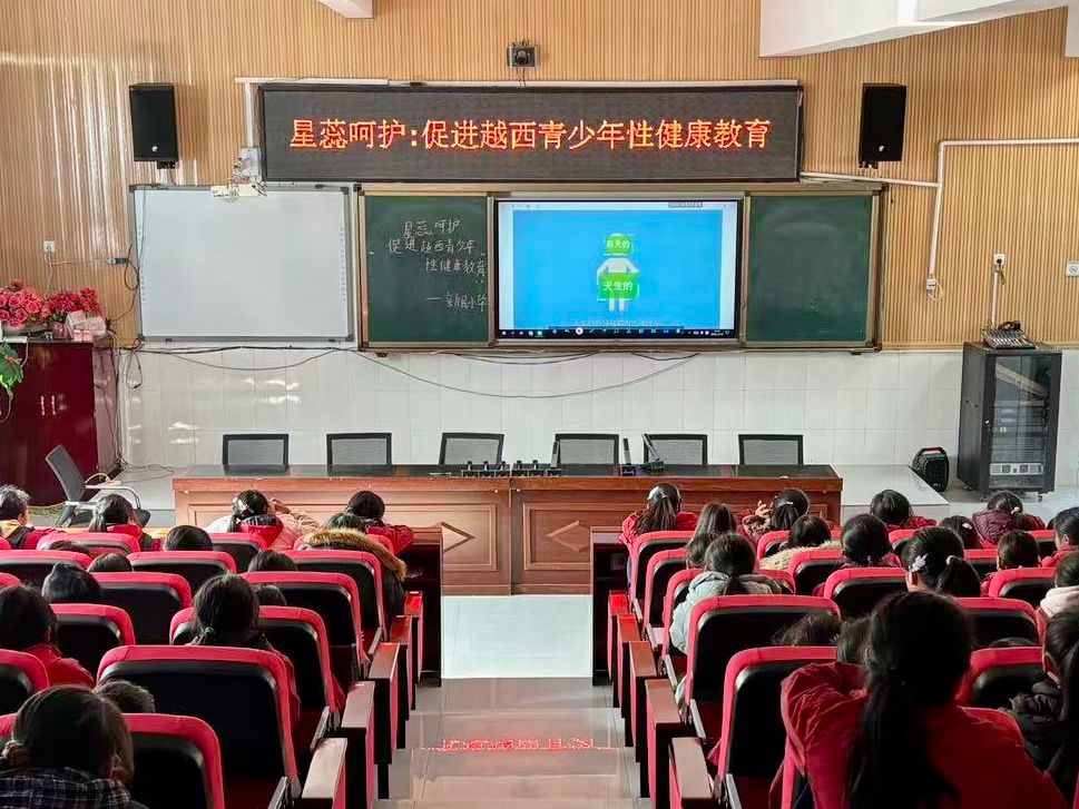 星蕊呵护——儿童青少年性健康教育